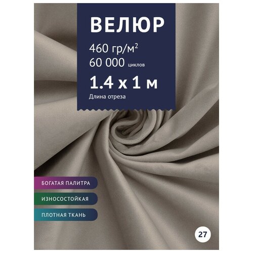 Ткань мебельная Велюр, модель Порэдэс, цвет: Серо-бежевый (27), отрез - 1 м (Ткань для шитья, для мебели)