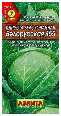 Капуста белокочанная Белорусская 455 0,5г Аэлита