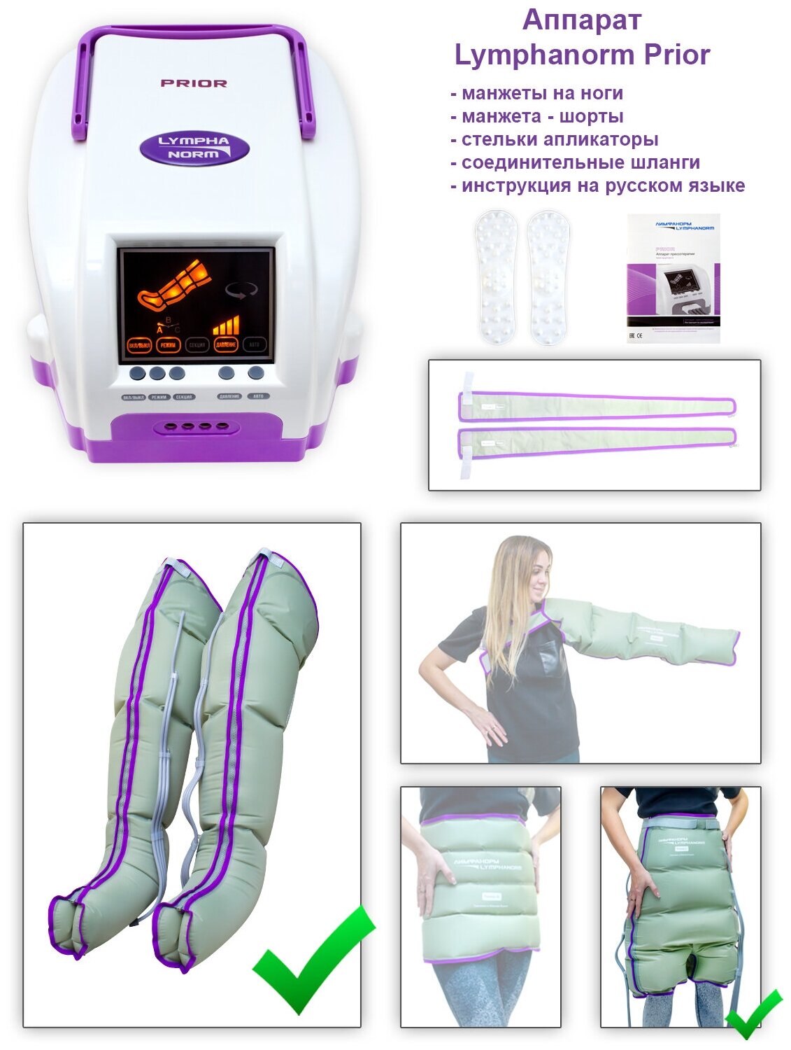 Аппарат для лимфодренажа и прессотерапии LymphaNorm PRIOR (размер XL) + манжета-шорты