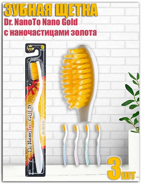 Щетка зубная 10111 Dr. NanoTo Nano Gold с наночастицами золота, 3шт