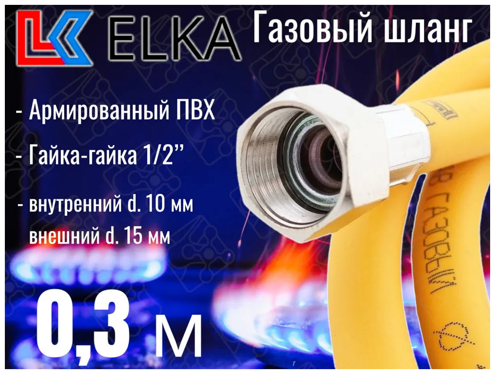 Шланг для газовых приборов 0,3 м ПВХ армированный ELKA 1/2" г/г (в/в) / Шланг газовый 30 см - фотография № 2