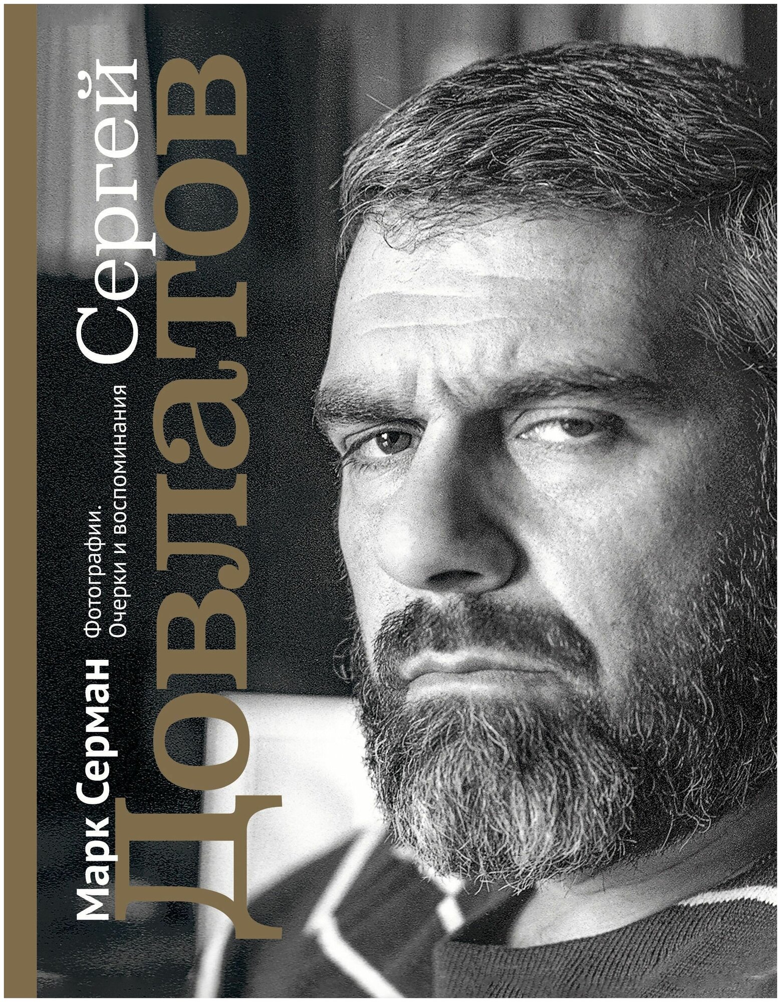 Сергей Довлатов. Фотографии. Очерки и воспоминания - фото №1
