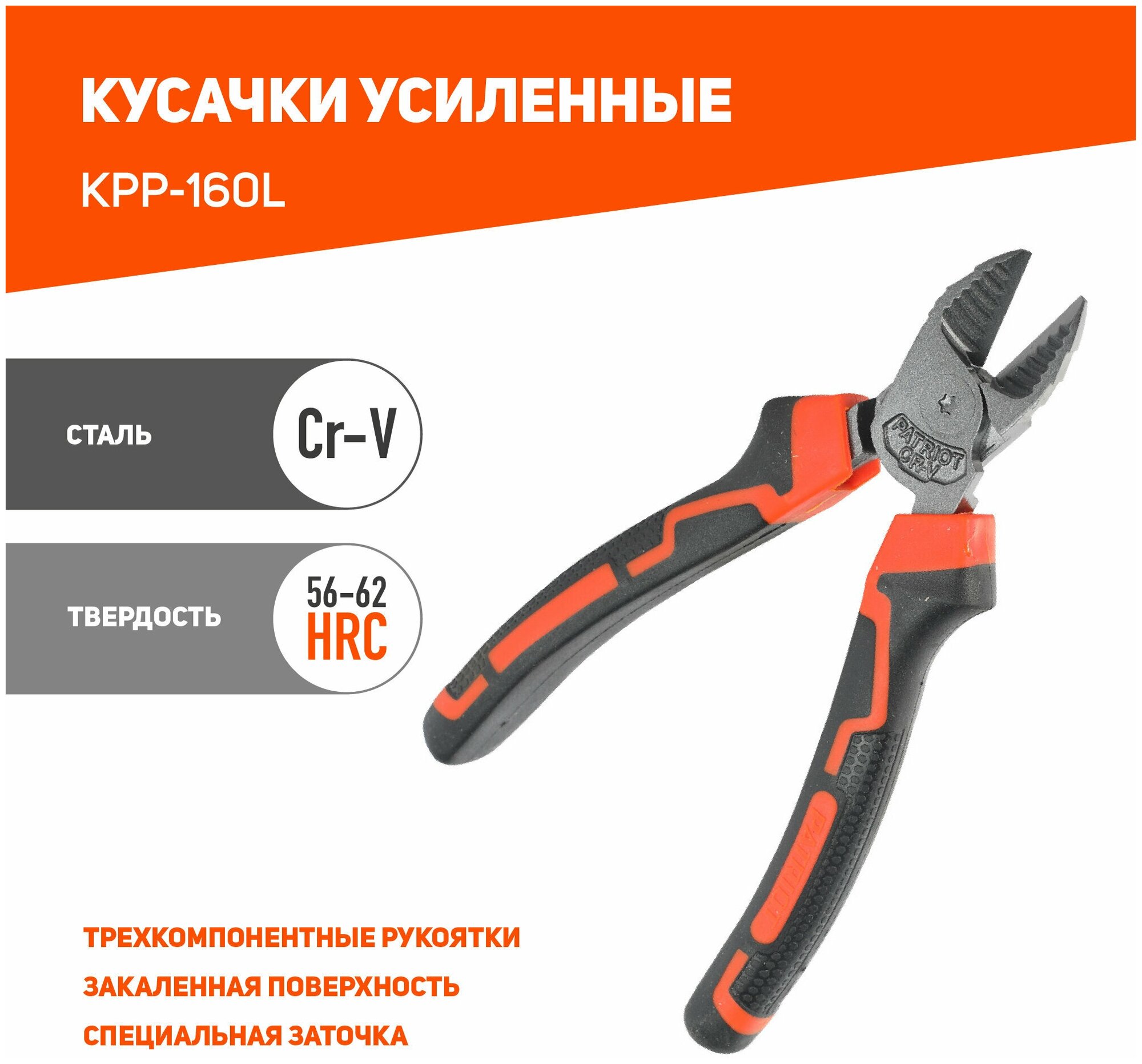 Кусачки Patriot Platinum KPP-160L (350004121) - фото №1