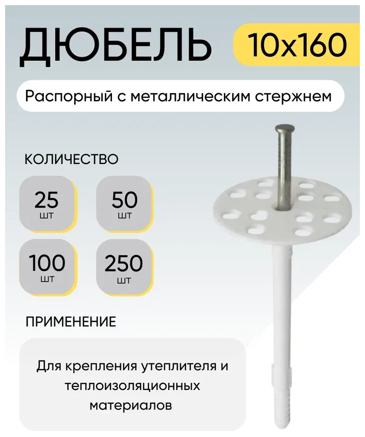 Дюбель распорный с металлическим стержнем 10*160 мм 25 шт.