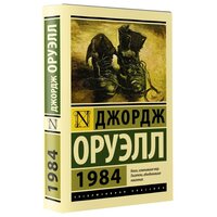 1984 (новый перевод). Оруэлл Д. 9086999