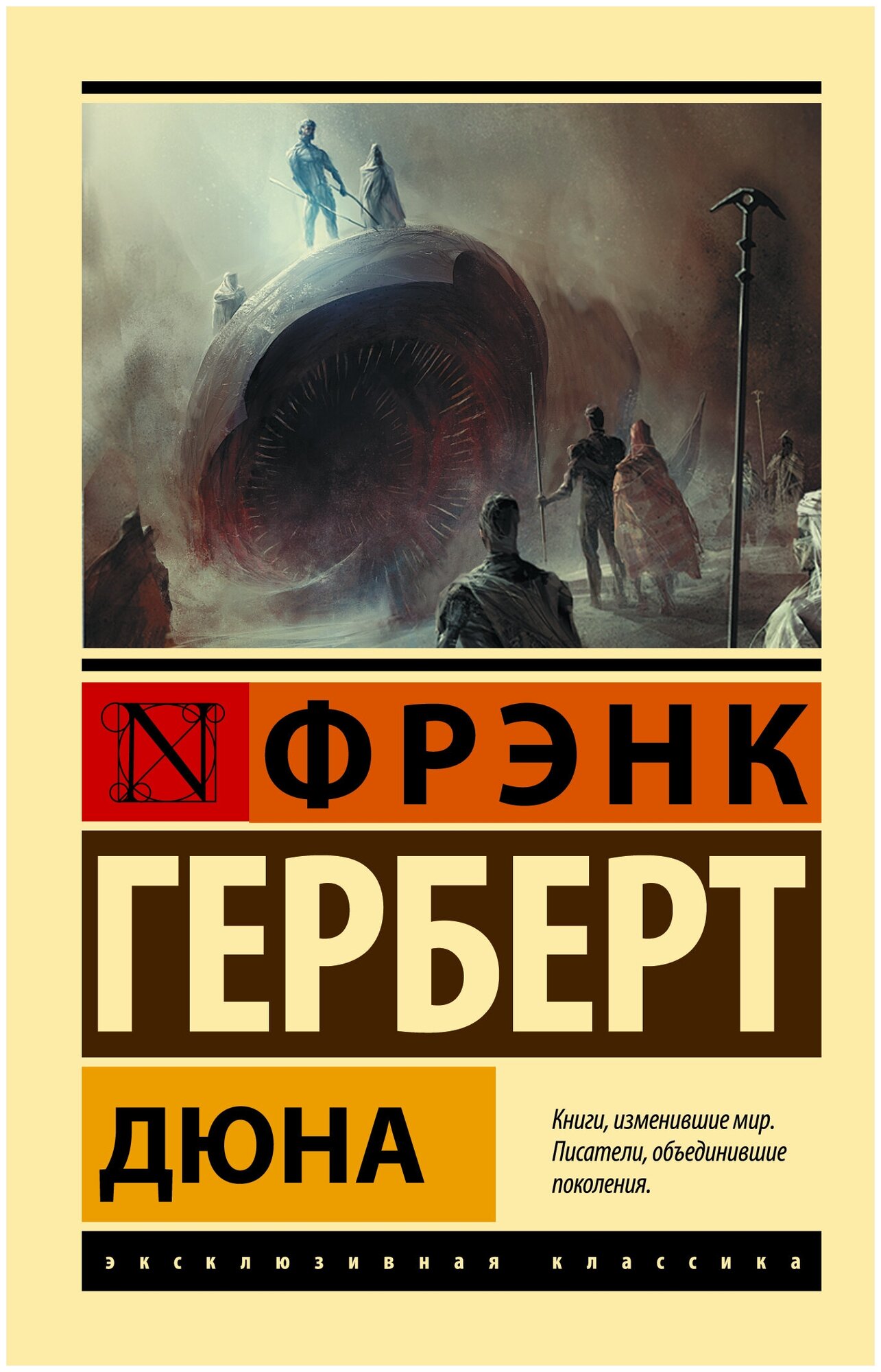 Дюна (Герберт Фрэнк) - фото №1