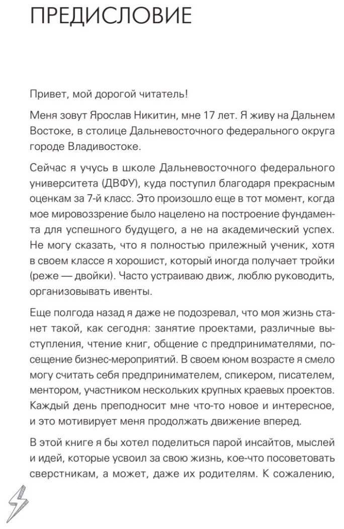 Молния. Как школьник, мечтавший быть дипломатом, стал предпринимателем и изменил свою жизнь - фото №10