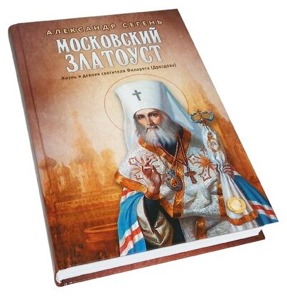 Московский Златоуст.Жизнь,свершения и проповеди святителя Филарета(Дроздова),митрополита Московского - фото №8