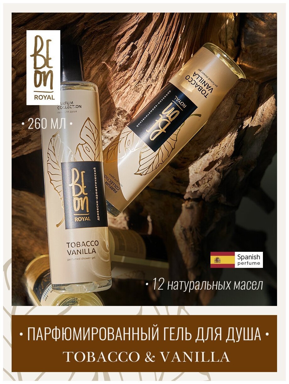 Гель для душа Beon ROYAL «Tobacco & Vanilla», 260 мл