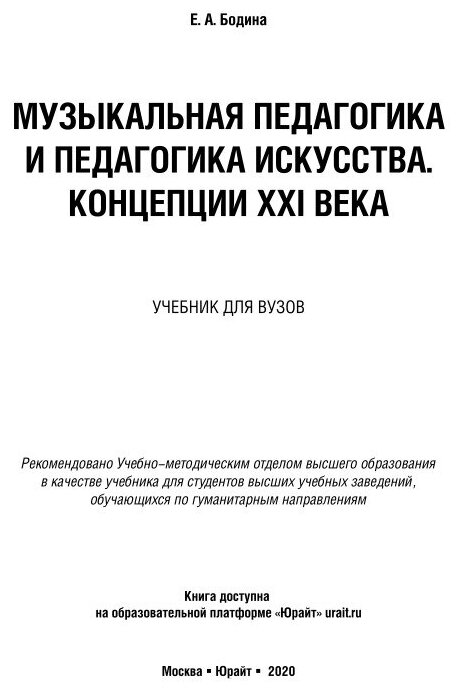 Музыкальная педагогика и педагогика искусства. Концепции XXI века. Учебник для вузов - фото №9