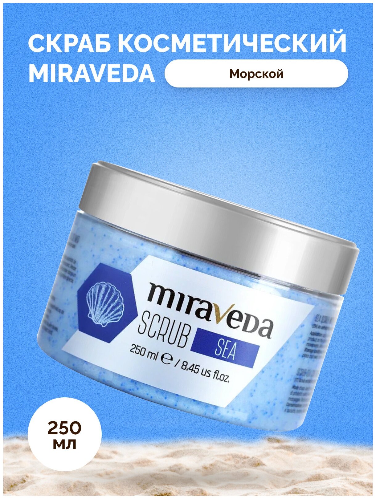 Картинки Скраб косметический MIRAVEDA ITALWAX Морской 250 мл