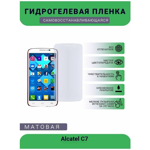 Защитная гидрогелевая плёнка на дисплей телефона Alcatel C7 , бронепленка, пленка на дисплей, матовая
