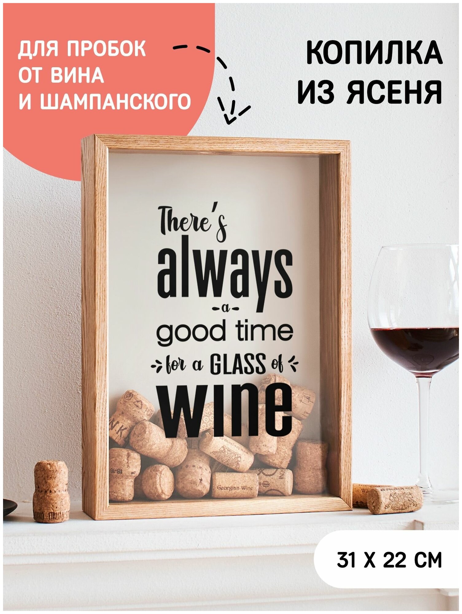 Копилка для винных пробок There's always a good time for a glass wine