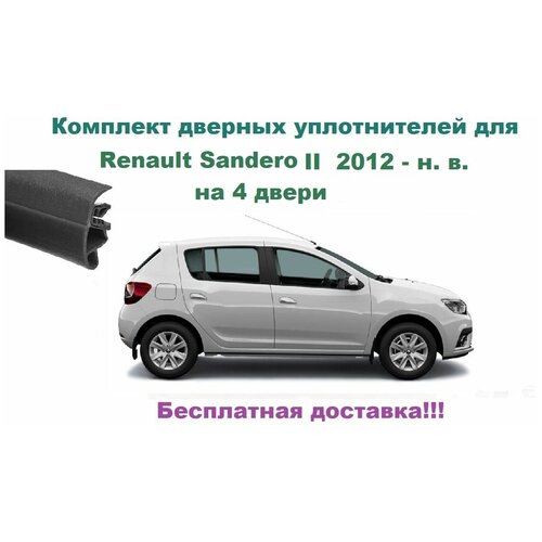 Комплект уплотнителей дверей для Renault Sandero II 2012-2021 г, автомобильный уплотнитель (бухта на 4 двери - передние и задние)
