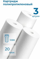 Картридж из полипропилена PP-10BB 20 мкм (ЭФГ 112/250, ПП-10ББ, Профи, B515) фильтр грубой очистки воды, механика для Аквафор, Барьер, Гейзер, 3 шт