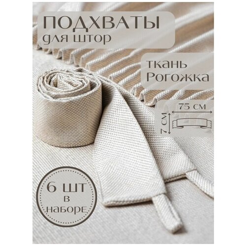 Набор подхватов для штор Бежевый мрамор Турция