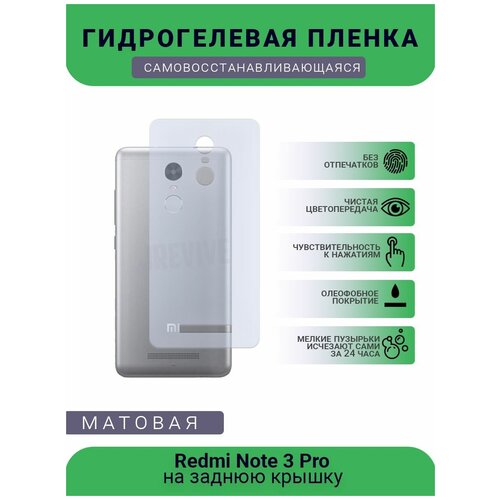 Гидрогелевая защитная пленка для телефона Redmi Note 3 Pro, матовая, противоударная, гибкое стекло, на заднюю крышку гидрогелевая защитная пленка для телефона redmi note 10 pro max матовая противоударная гибкое стекло на заднюю крышку
