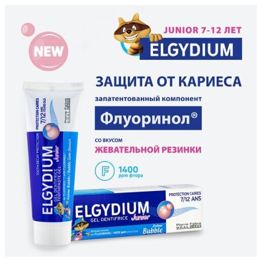 Эльгидиум Junior aroma Bubble Зубная паста-гель для взрослых и детей от 7 лет Защита от кариеса, 50 мл