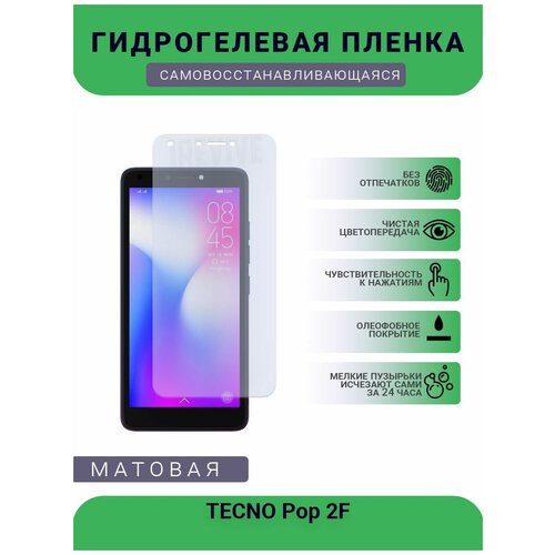 Гидрогелевая защитная пленка для телефона TECNO Pop 2F, матовая, противоударная, гибкое стекло, на дисплей гидрогелевая защитная пленка для телефона tecno pouvoir 3 air матовая противоударная гибкое стекло на дисплей