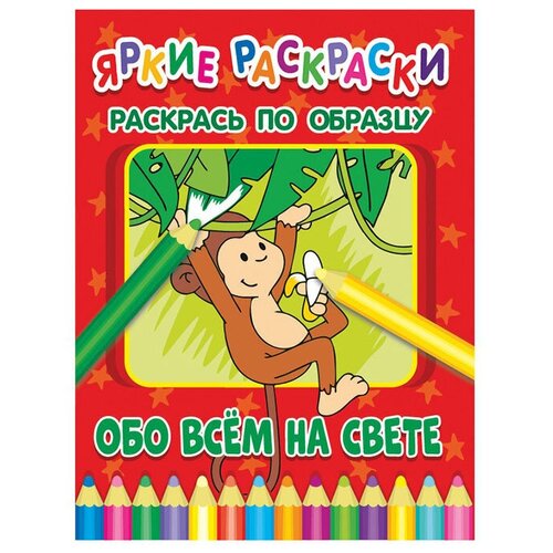 беляева е ред яркие раскраски обо всем на свете Яркие раскраски. Обо всем на свете