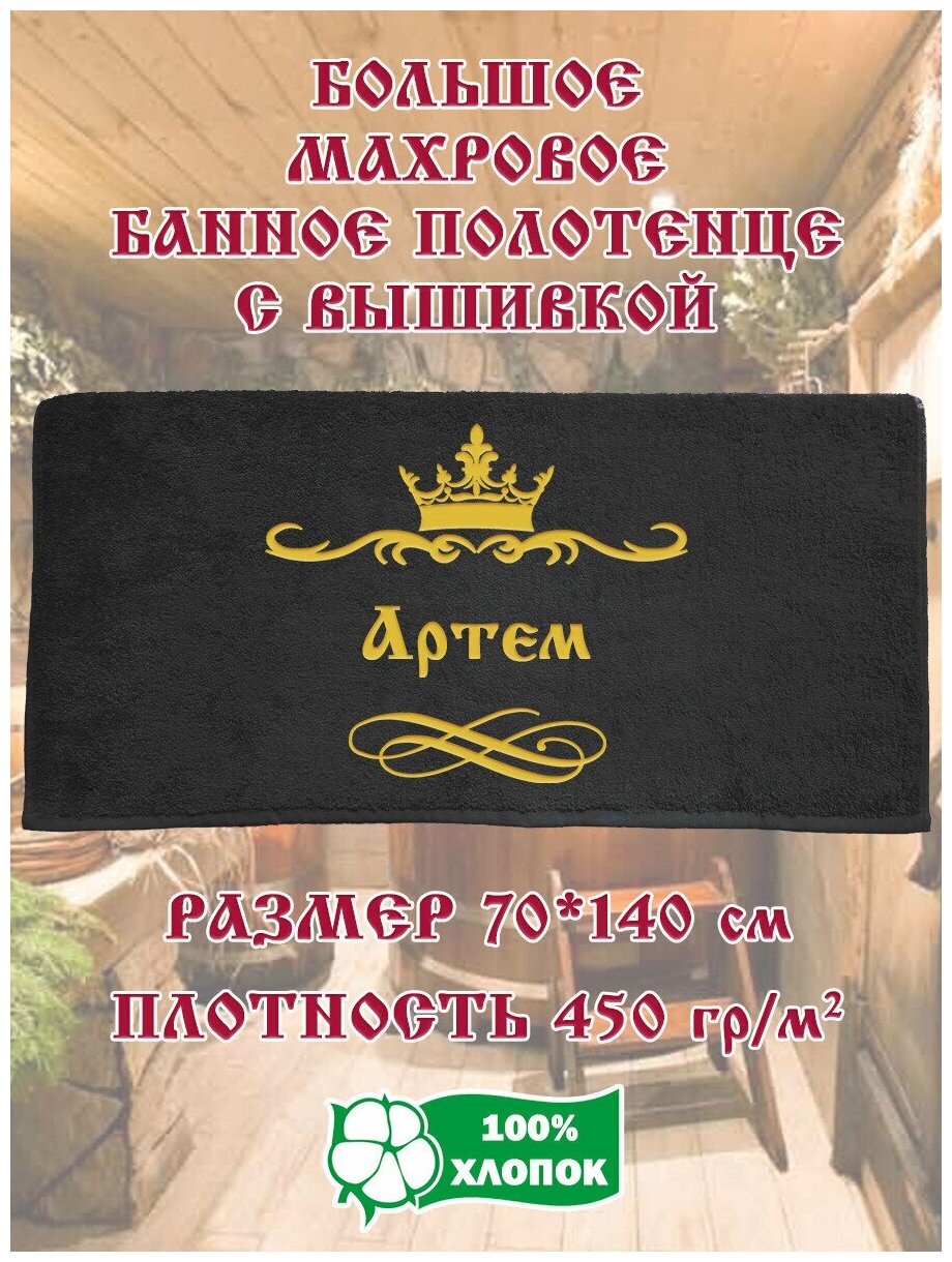 Полотенце банное, махровое, подарочное, с вышивкой Артем 70х140 см