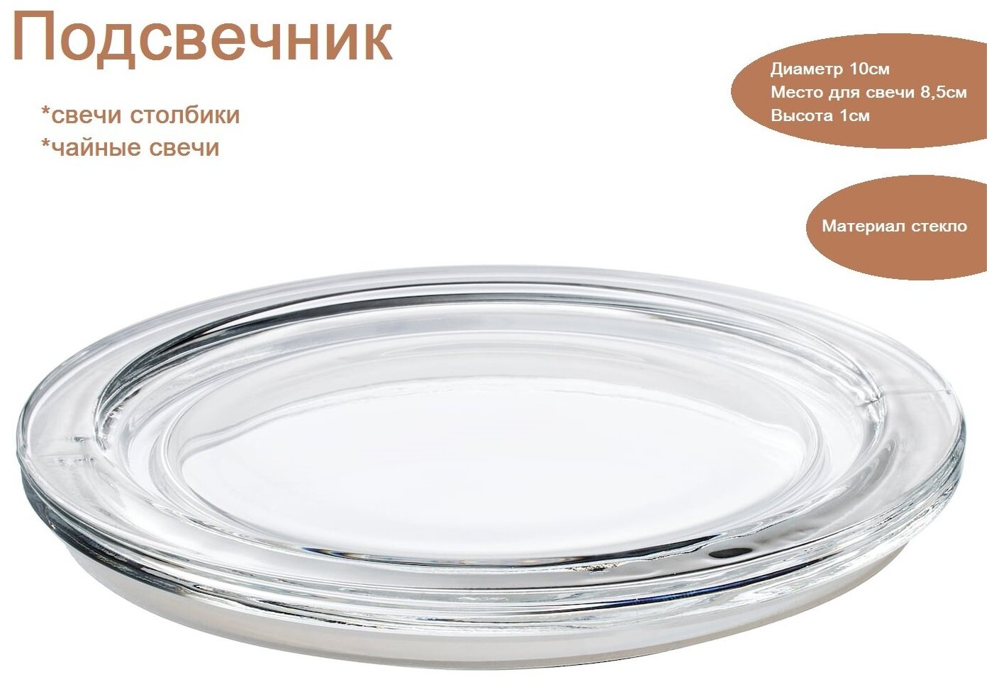 Подсвечник круглый, плоский, блюдце, стеклянный 10см*1см