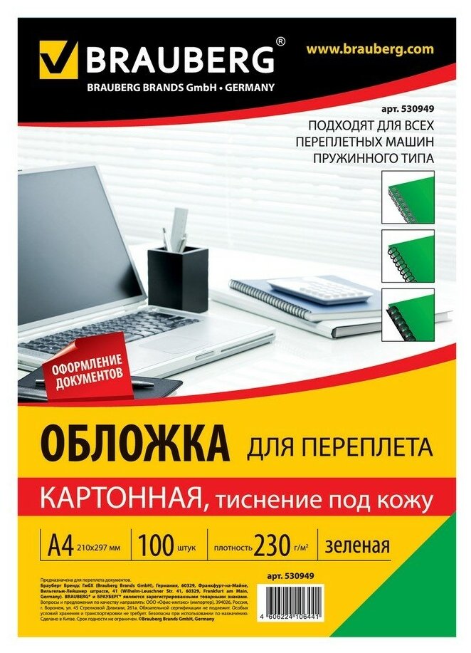 Обложки для переплета BRAUBERG, комплект 100 шт, тиснение под кожу, А4, картон 230 г/м2, зеленые