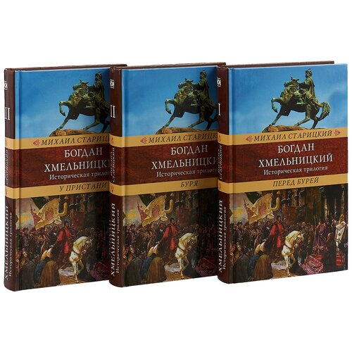 Старицкий М. "Венценосцы. Богдан Хмельницкий. Историческая трилогия. Комплект в 3-х томах"