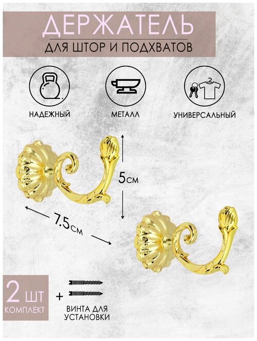 Крючок держатель для подхватов/для штор Mirtex золото (2 шт)/крючки для подхватов/держатели для штор/шторные крючки