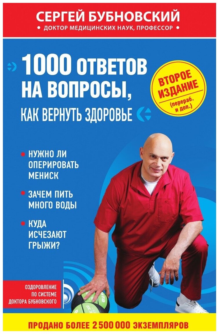 1000 ответов на вопросы, как вернуть здоровье.