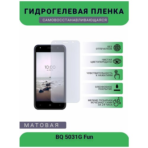 Защитная гидрогелевая плёнка BQ 5031G Fun, бронепленка, на дисплей телефона, матовая bq 5031g fun cherry 2 16