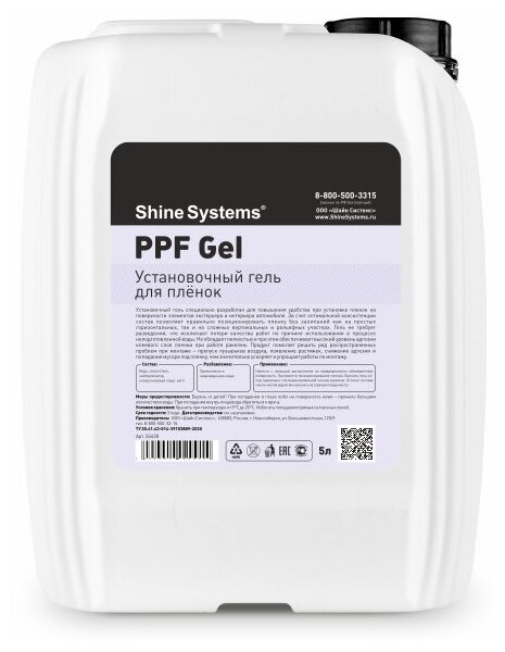 Shine Systems PPF Gel - установочный гель, 5 л