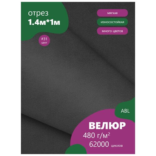 фото Ткань мебельная велюр, модель дорес, цвет: тенмо-серый (31), отрез - 1 м (ткань для шитья, для мебели) abl