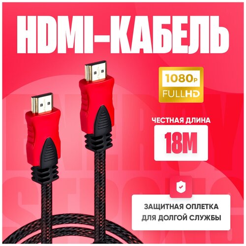 кабель комбинированный proline pr rcadca20b 20м разъемы видео аудио питание Кабель HDMI-HDMI, нейлоновая оболочка, 2 фильтра, 1.4v, 18М