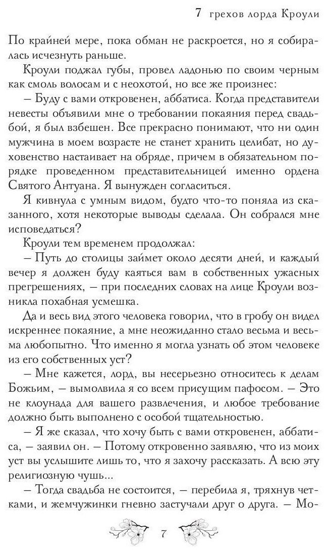 7 грехов лорда Кроули (Диана Соул) - фото №8