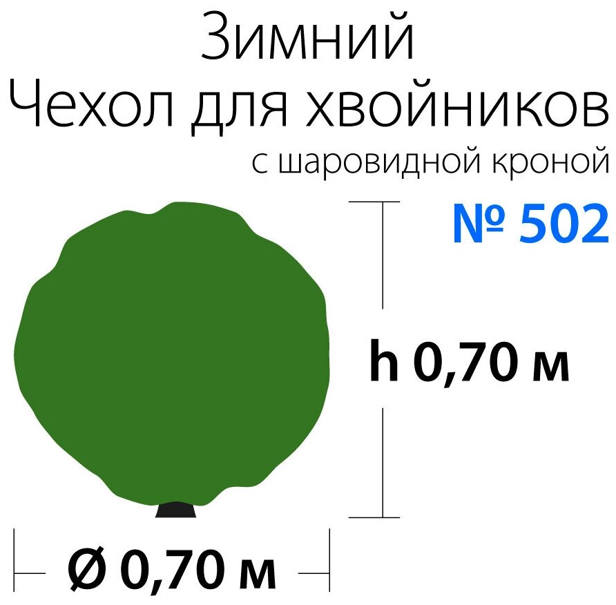 Зимний чехол на молнии для хвойников с шаровидной кроной, модель №502 на высоту хвойника 0,7м и диаметр кроны 0,7м; 1 чехол в уп. - фотография № 2