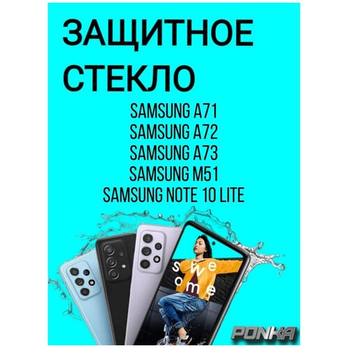 Защитное стекло на Samsung Galaxy M51/A71/A72/A73 5G/Note 10 Lite