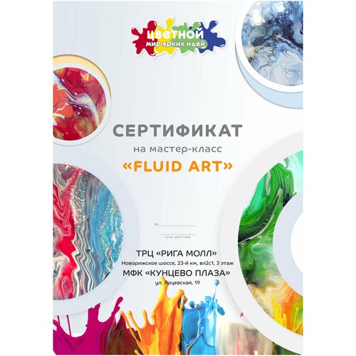 Подарочный сертификат на мастер-класс по Fluid Art