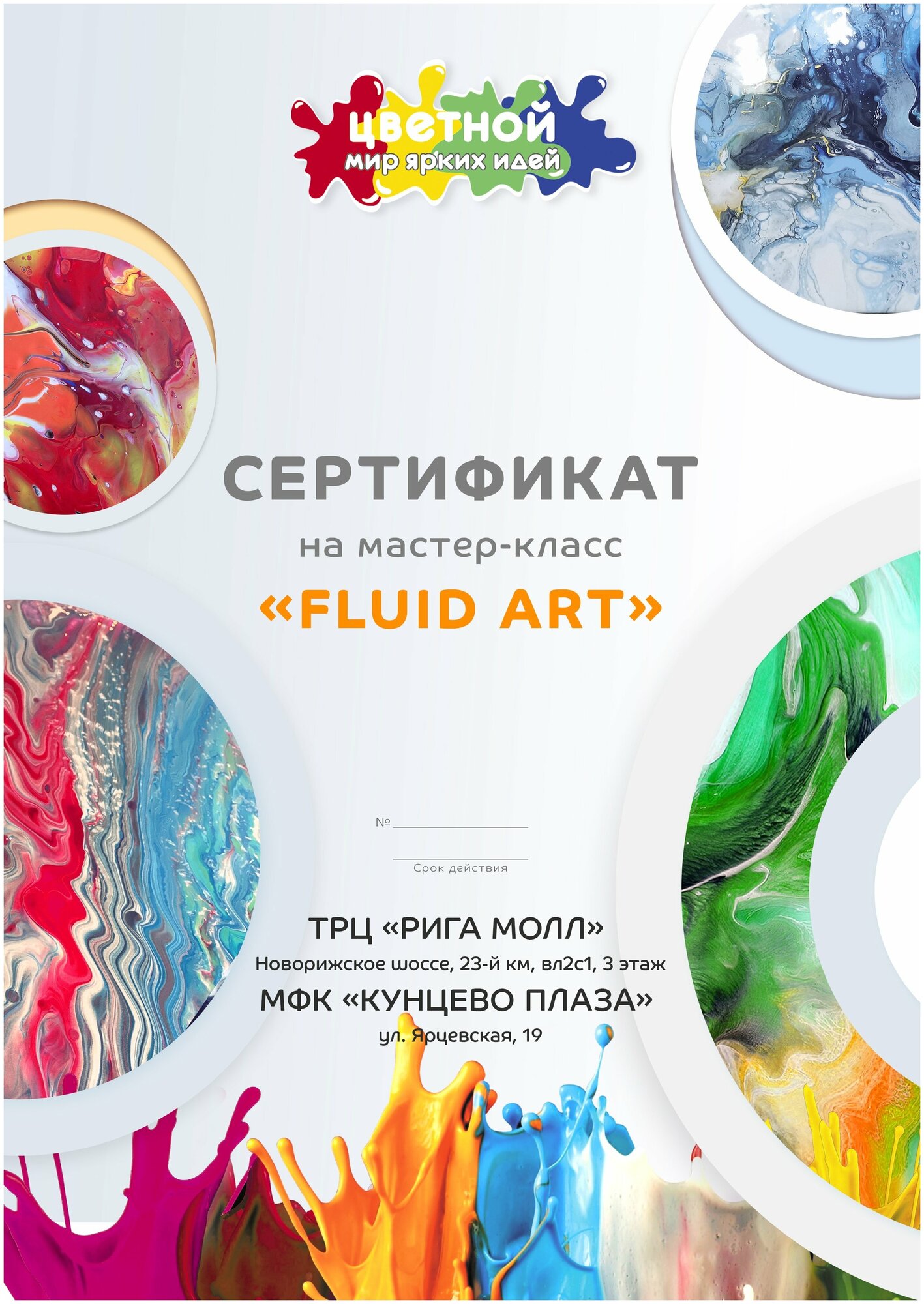 Подарочный сертификат на мастер-класс по Fluid Art