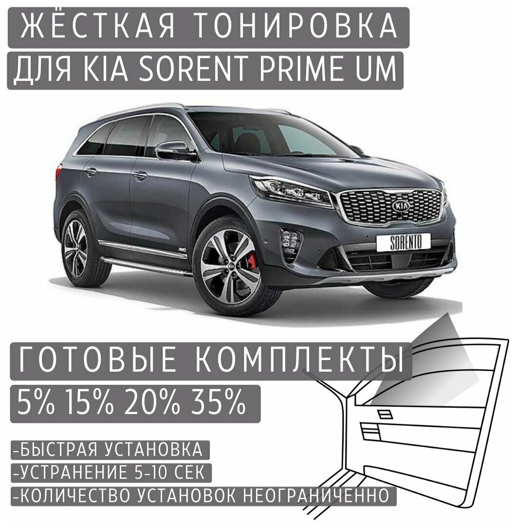 Жёсткая тонировка Kia Sorento Prime UM 15% / Съёмная тонировка Киа Соренто Прайм UM 15%