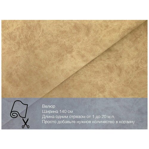 Ткань велюр Ares 13 водоотталкивающий, антивандальный, антикоготь. Мебельная ткань для перетяжки, обшивки и ремонта диванов, кресел, стульев.