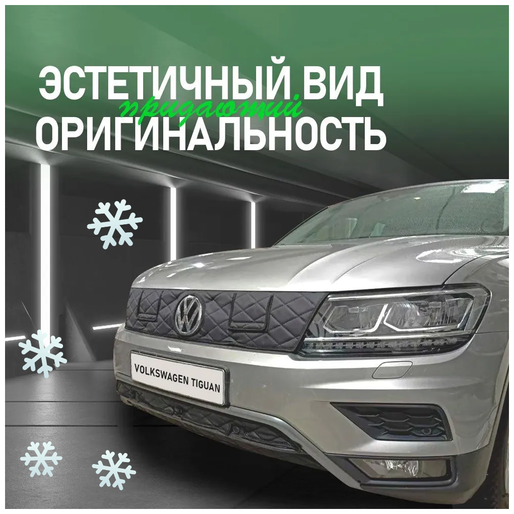 Утеплитель радиатора для Volkswagen Tiguan 2016-2020 Комплект С парктрониками Кармашками Ромбы Чёрные