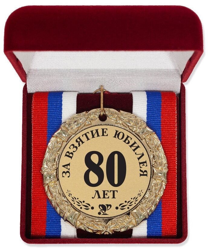 Медаль "За взятие юбилея 80 лет" триколор