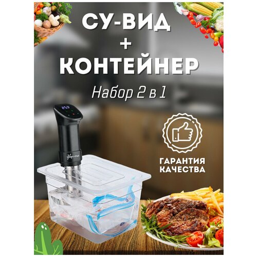 Подарочный набор для кухни 2 в 1, погружной термостат СУ-ВИД + пластиковый контейнер на 11 литров с разделителем