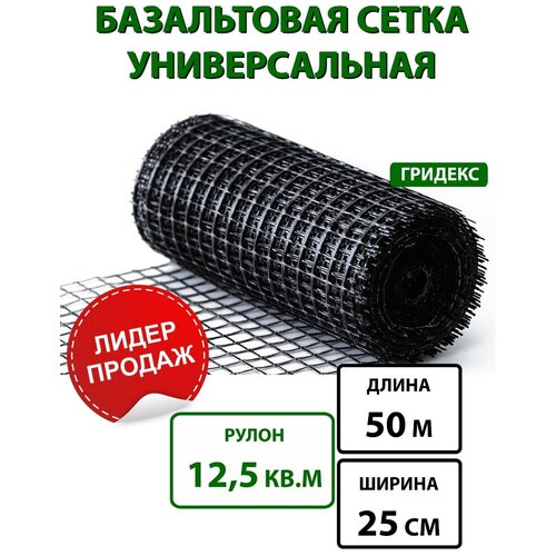 Базальтовая сетка Гридекс Универсал (рулон 12,5 кв. м) 0,25×50 м