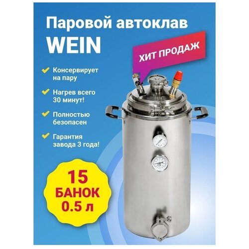 Автоклав Wein Вейн паровой 23 л нержавеющая сталь 1899000₽
