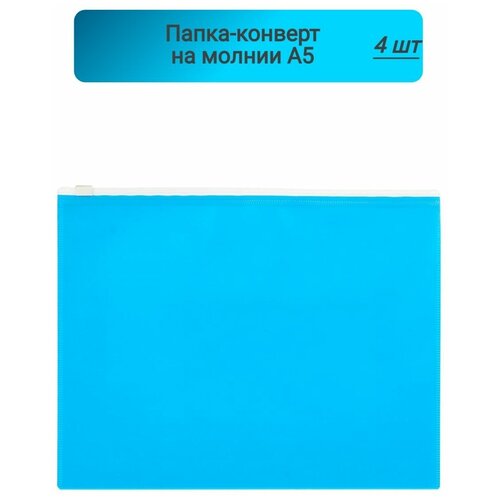 Папка-конверт на молнии, А5, Attache Color, голубой, 4 штуки папка конверт на молнии attache color a6 фиолетовая 0 16 мм 1044992