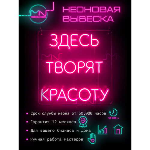 Неоновая вывеска Здесь творят красоту / Гибкий неон / Светильник декоративный для салона красоты 50x50 см