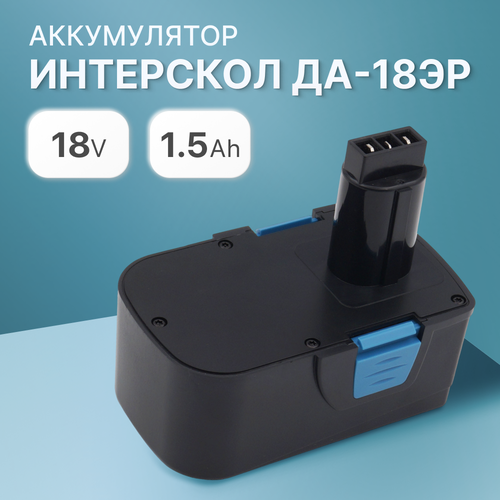 Аккумулятор для Интерскол 18V 1.5Ah ДА-18ЭР / 45.02.03.00.00