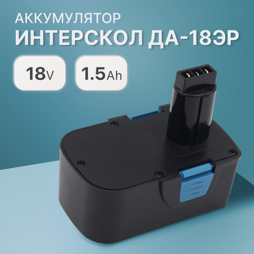 Изображение товара Аккумулятор для Интерскол 18V 1.5Ah ДА-18ЭР / 45.02.03.00.00